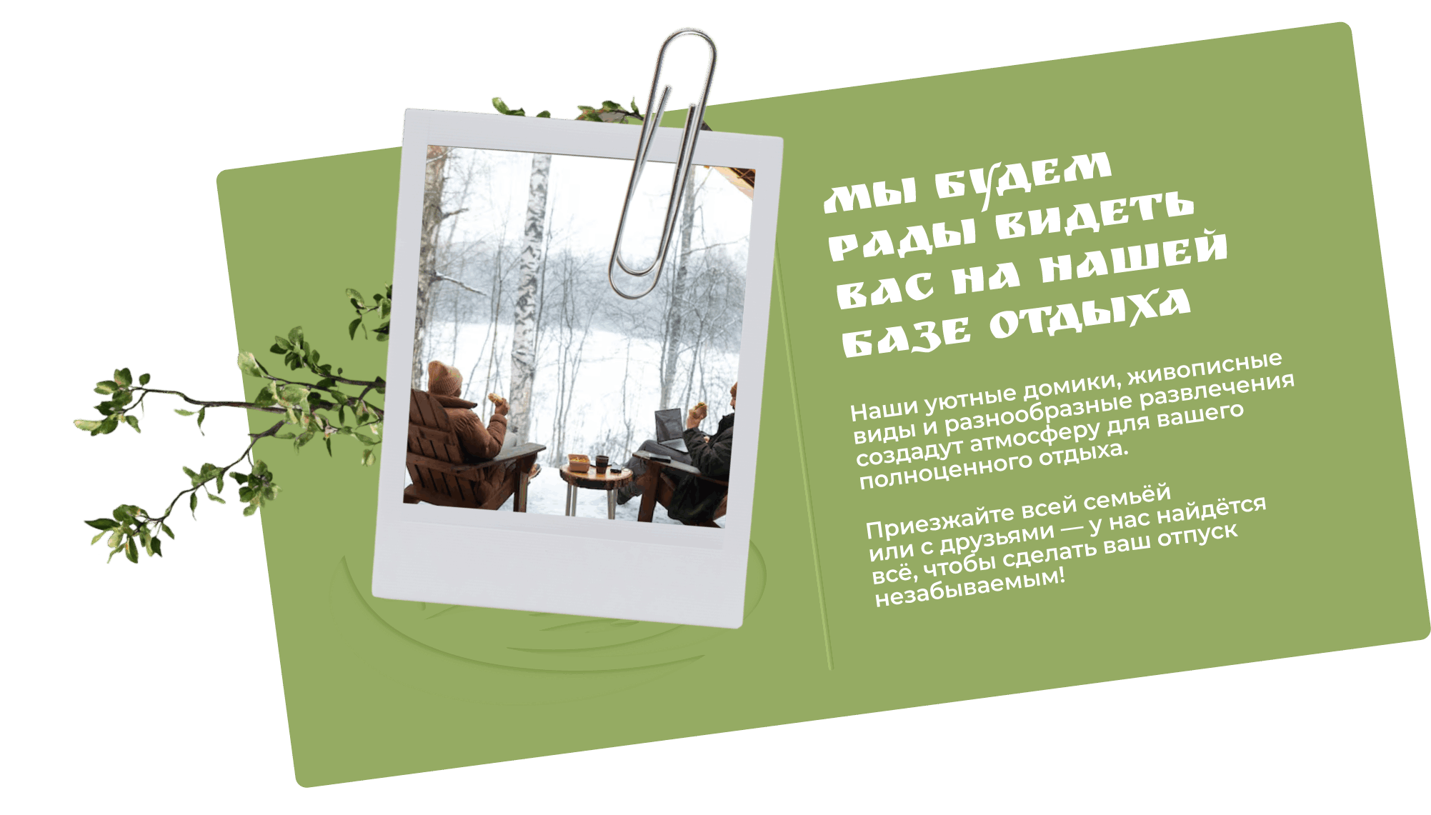 мы рады